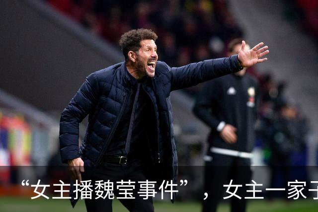 “女主播魏莹事件”，女主一家子似乎没有意识到自己的问题？