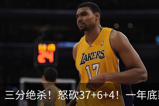 三分绝杀！怒砍37+6+4！一年底薪联手哈登