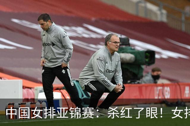 中国女排亚锦赛：杀红了眼！女排‘血拼’拉响，中日韩泰抢奥运票