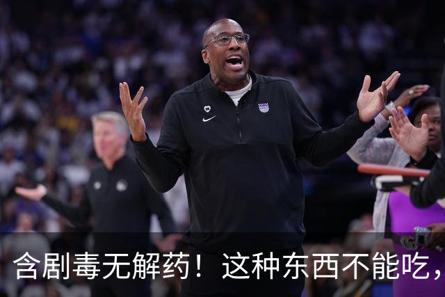 含剧毒无解药！这种东西不能吃，高温烹煮也无用，误食极可能死亡