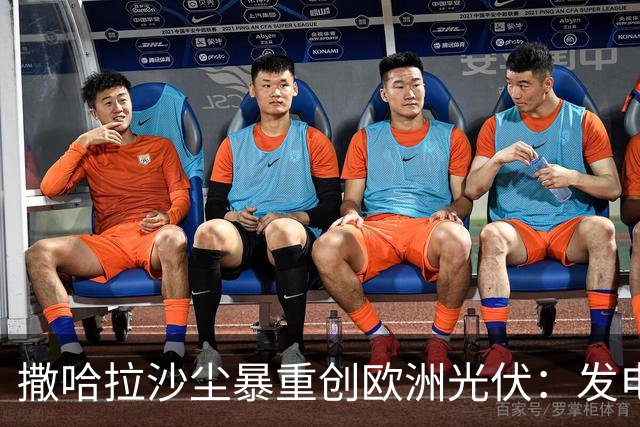 撒哈拉沙尘暴重创欧洲光伏：发电效率最高降46%