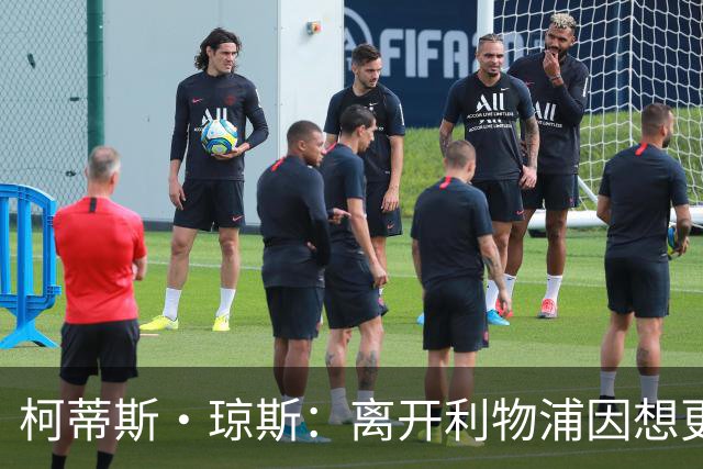 柯蒂斯·琼斯：离开利物浦因想更进一步，来到国米能实现目标