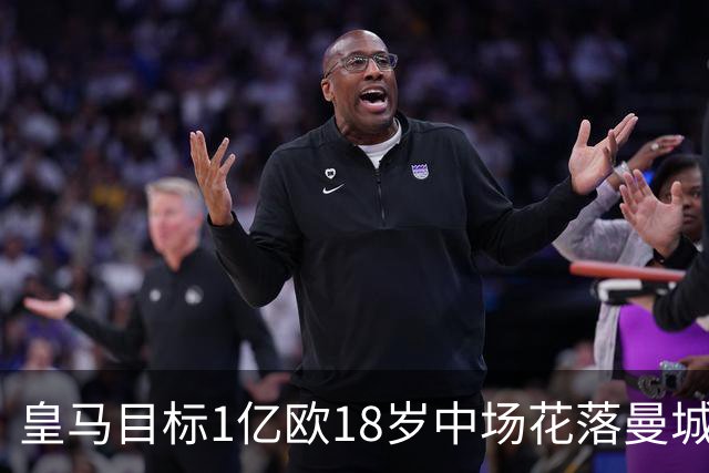 皇马目标1亿欧18岁中场花落曼城，接班罗德里；曼城在瓜迪奥拉时代结束之后，英超首胜